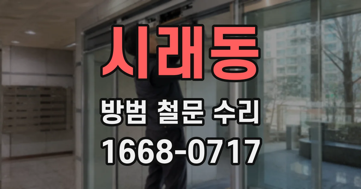 시래동 방범 철문 수리