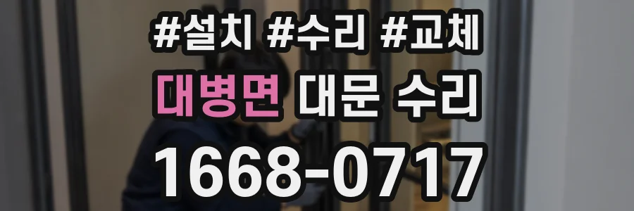 대병면 대문 수리