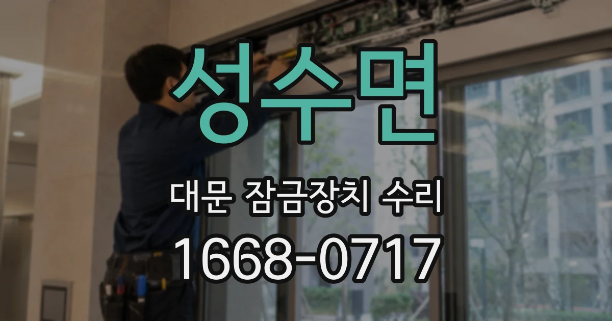 성수면 대문 잠금장치 수리