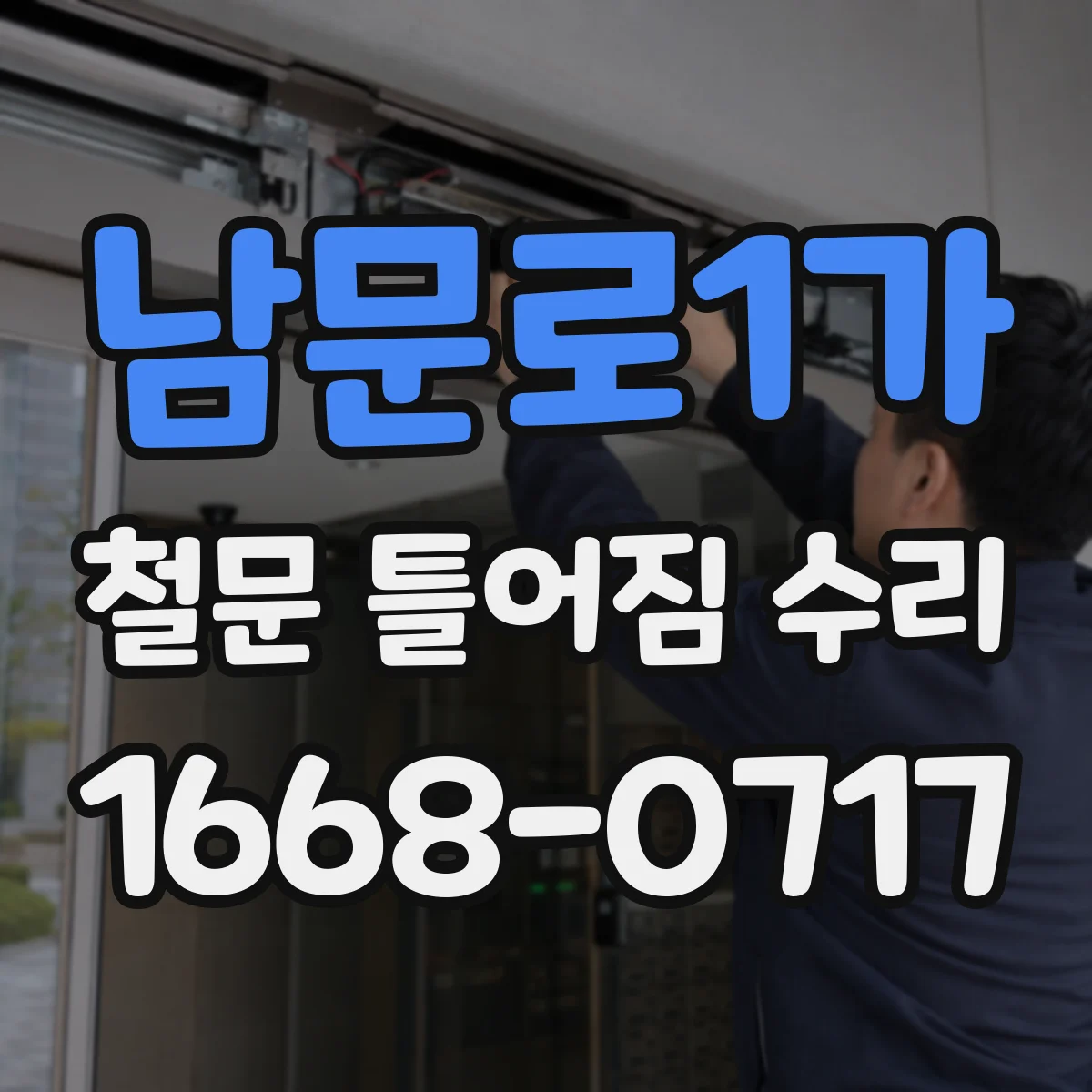 남문로1가 철문 틀어짐 수리
