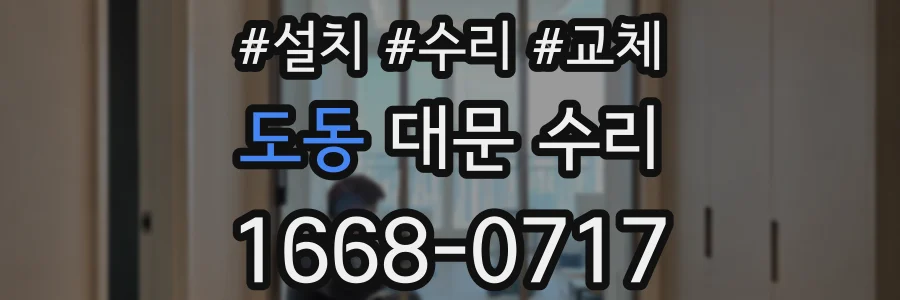 도동 대문 수리
