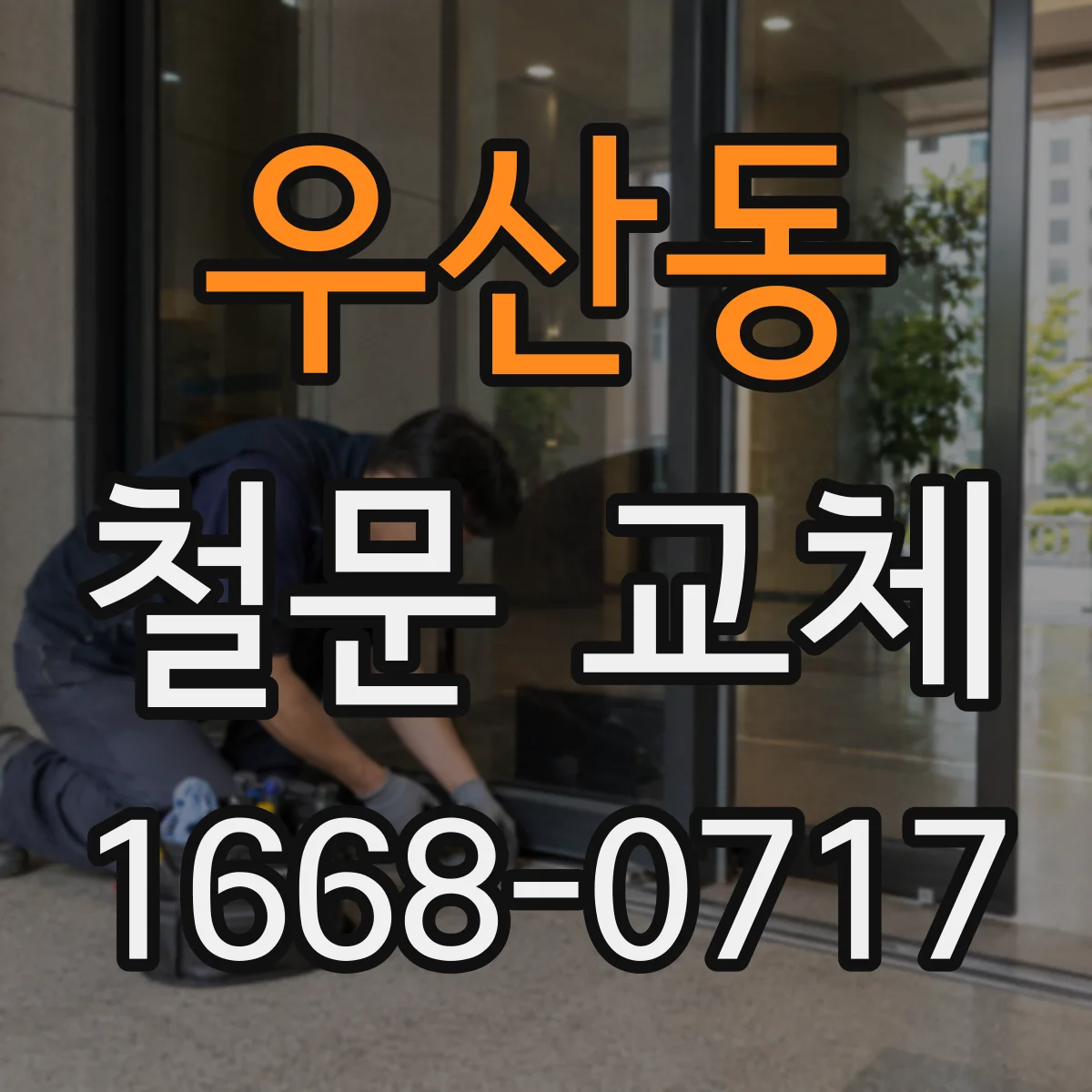 우산동 철문 교체