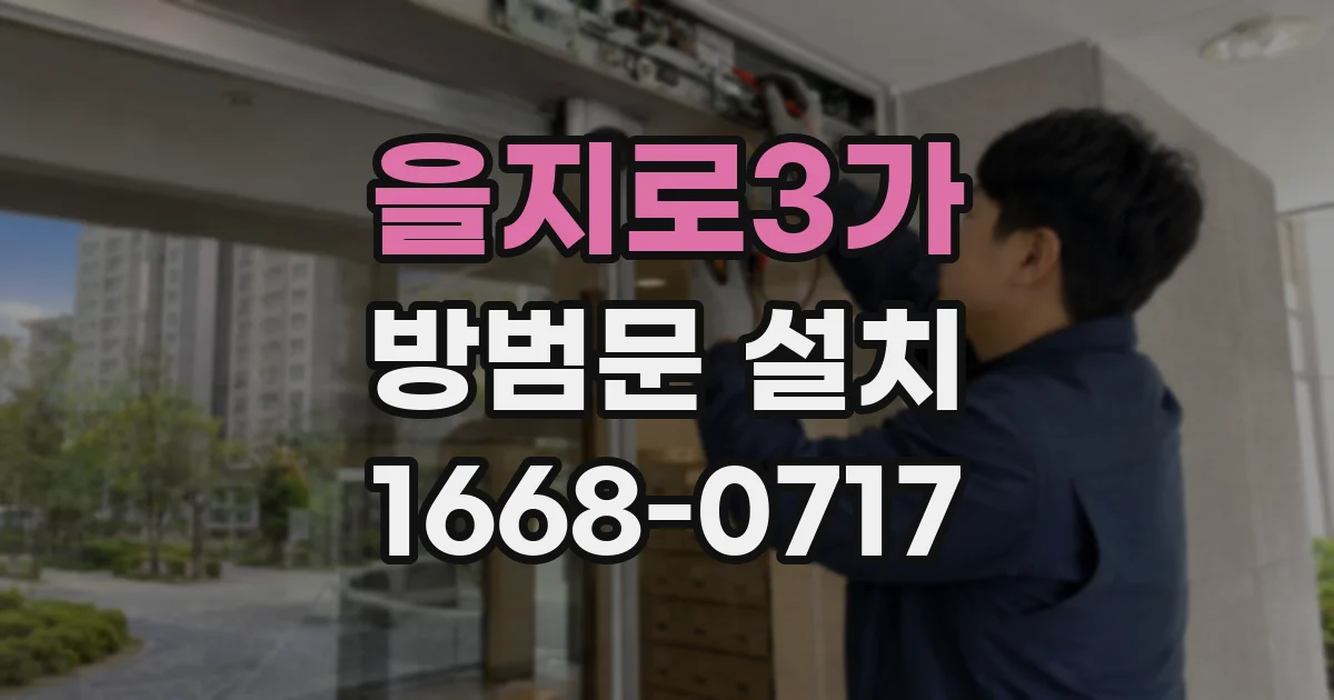 을지로3가 방범문 설치