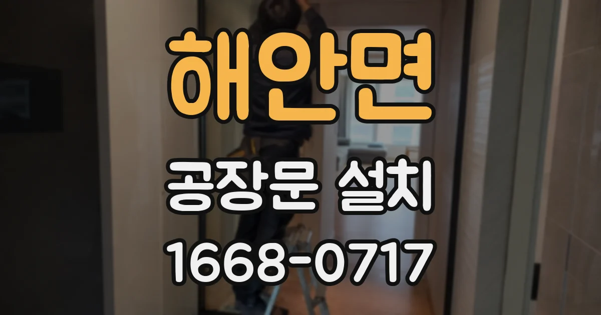 해안면 공장문 설치