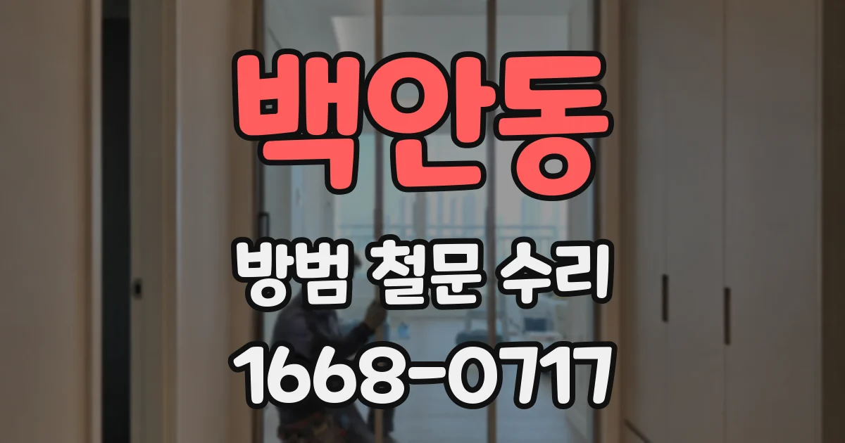백안동 방범 철문 수리