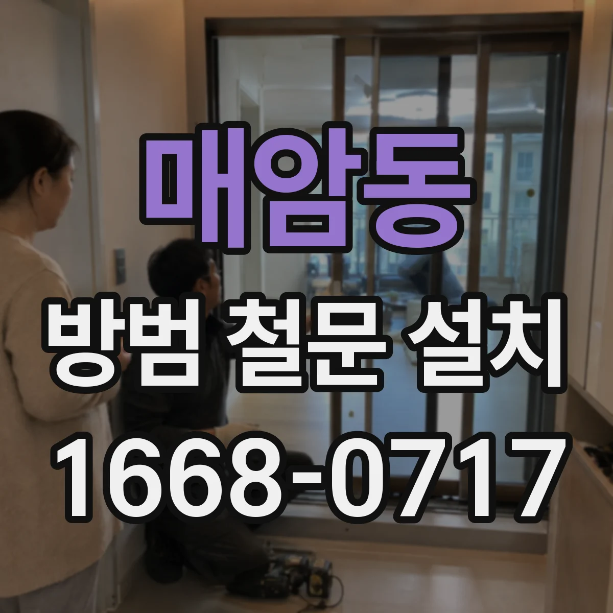 매암동 방범 철문 설치