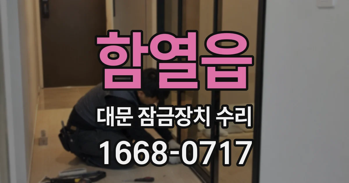 함열읍 대문 잠금장치 수리