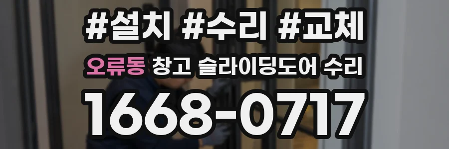 오류동 창고 슬라이딩도어 수리