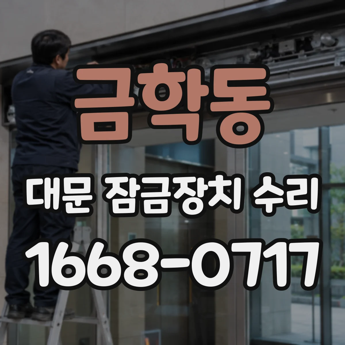 금학동 대문 잠금장치 수리