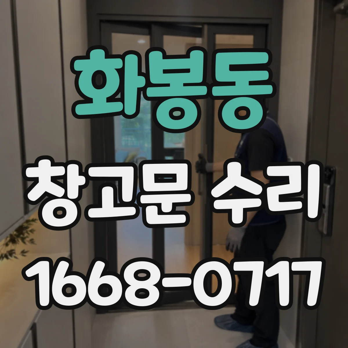 화봉동 창고문 수리