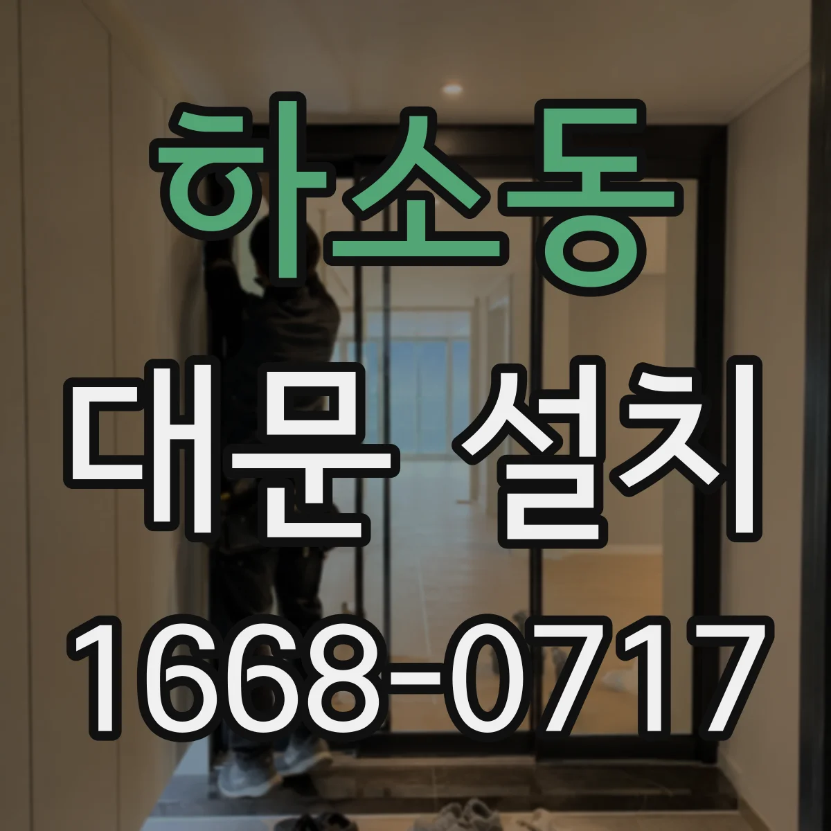 하소동 대문 설치