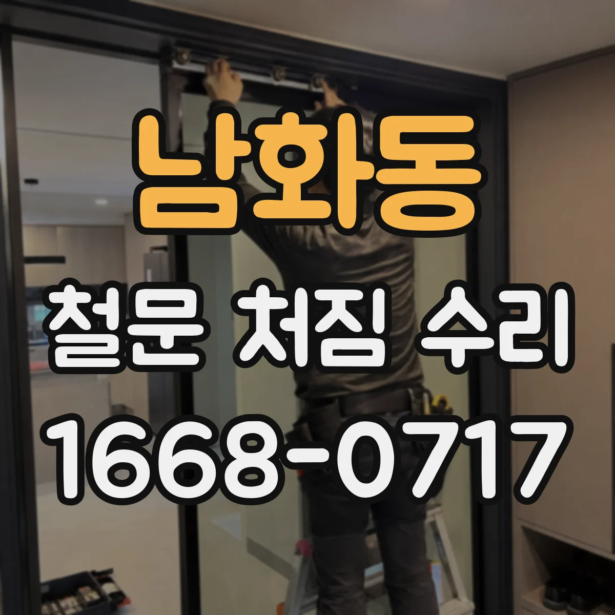 남화동 철문 처짐 수리