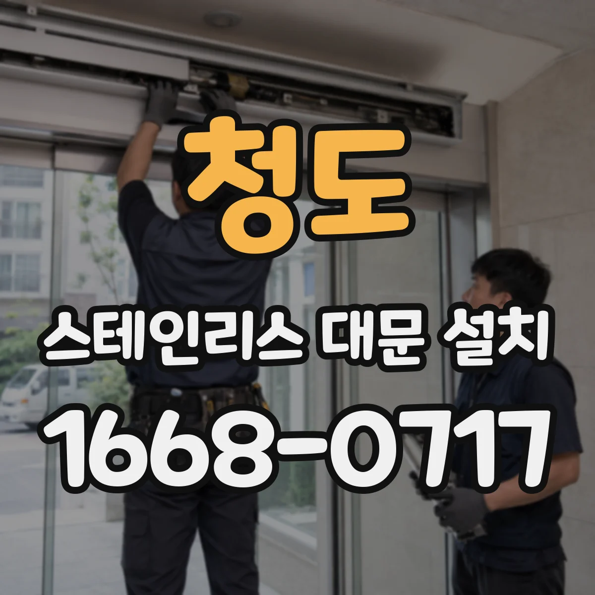 청도 스테인리스 대문 설치