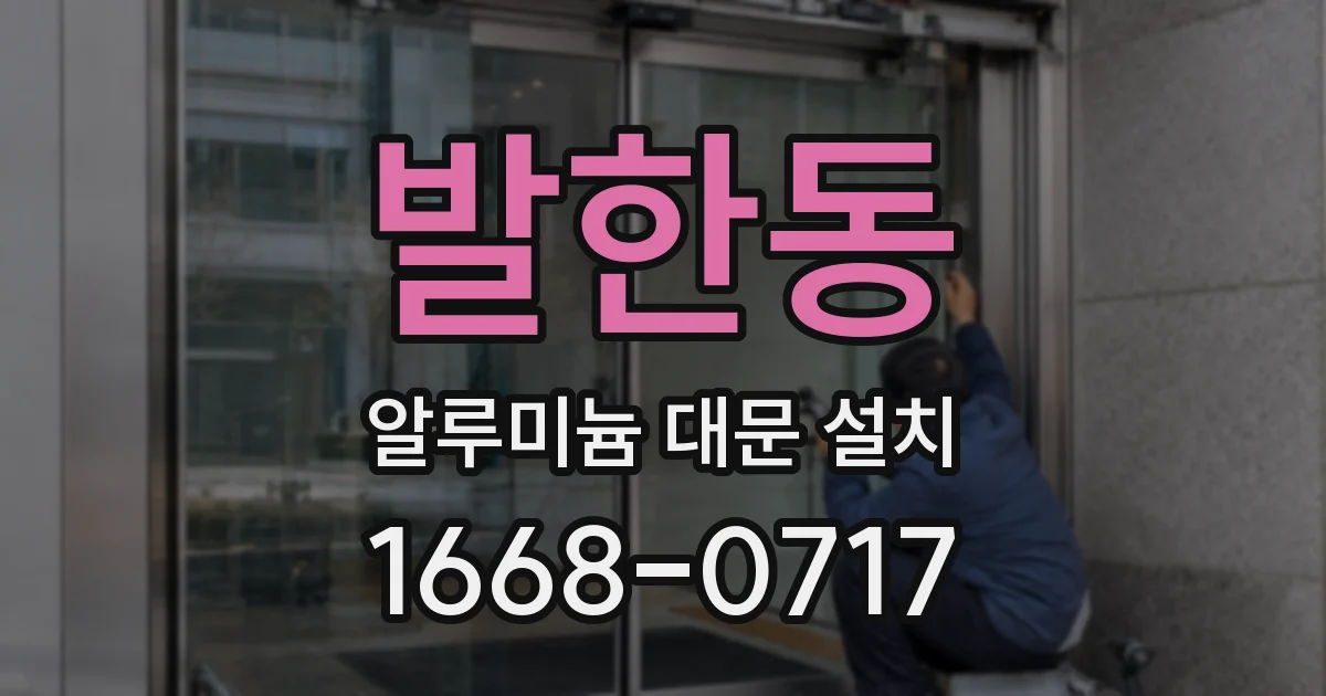 발한동 알루미늄 대문 설치
