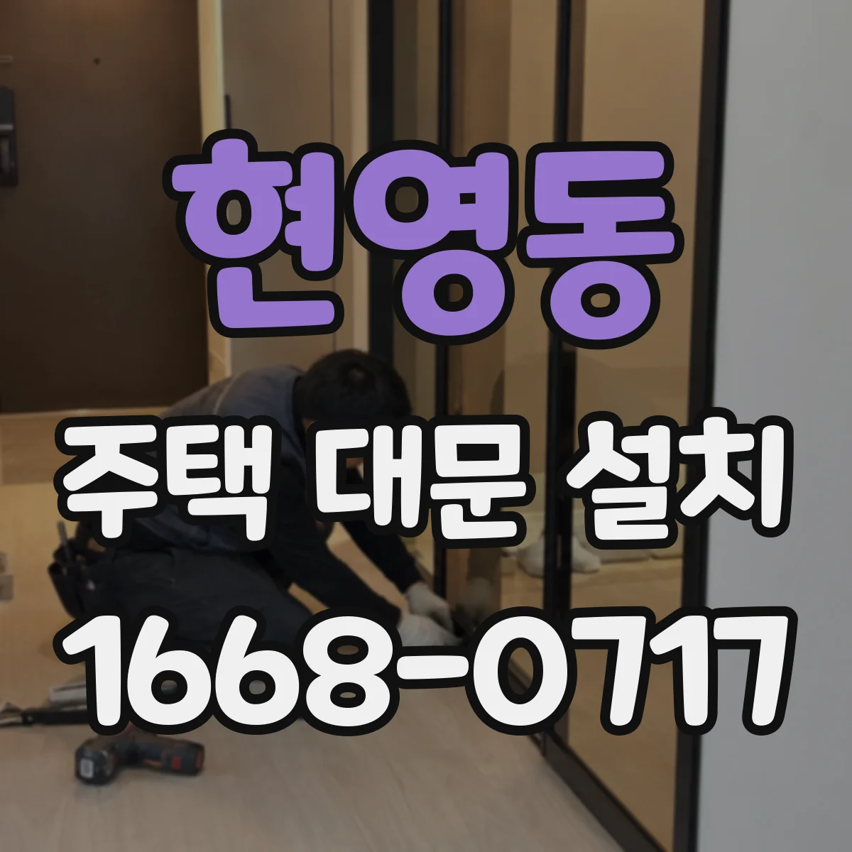 현영동 주택 대문 설치