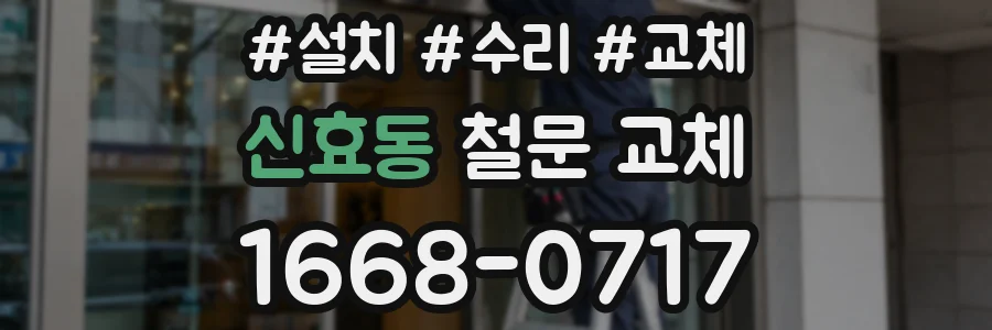 신효동 철문 교체