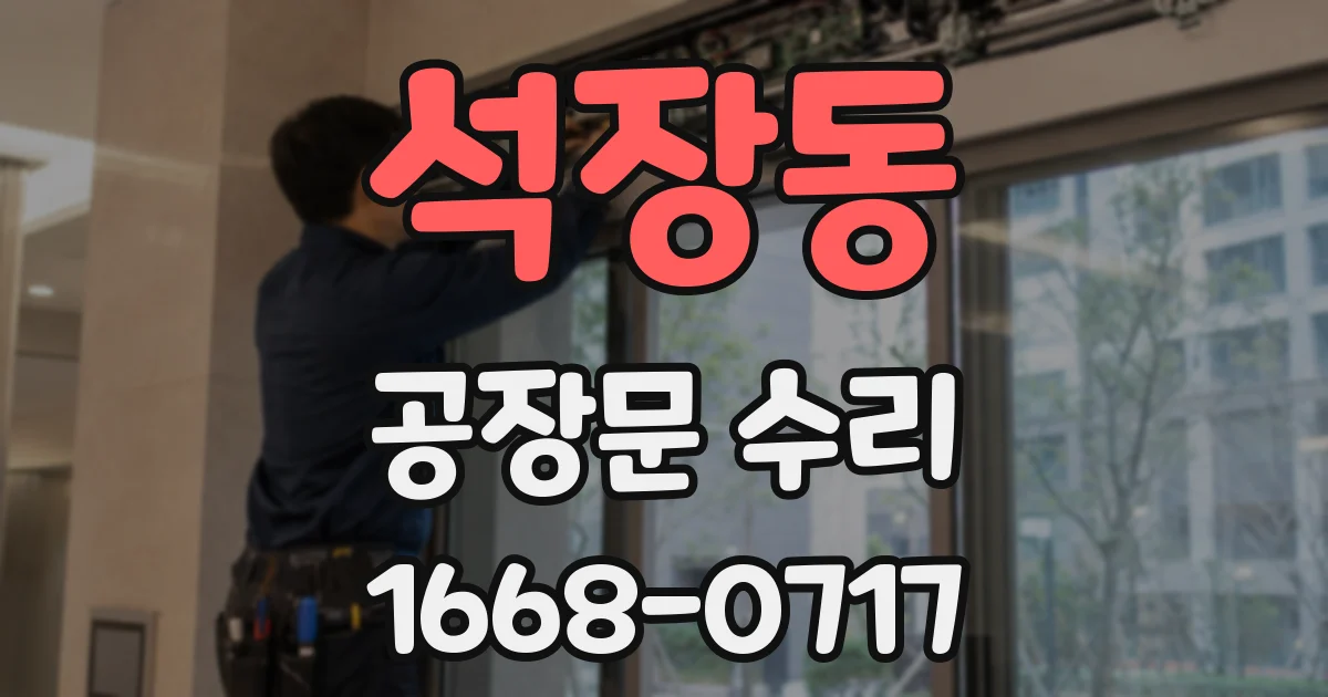 석장동 공장문 수리