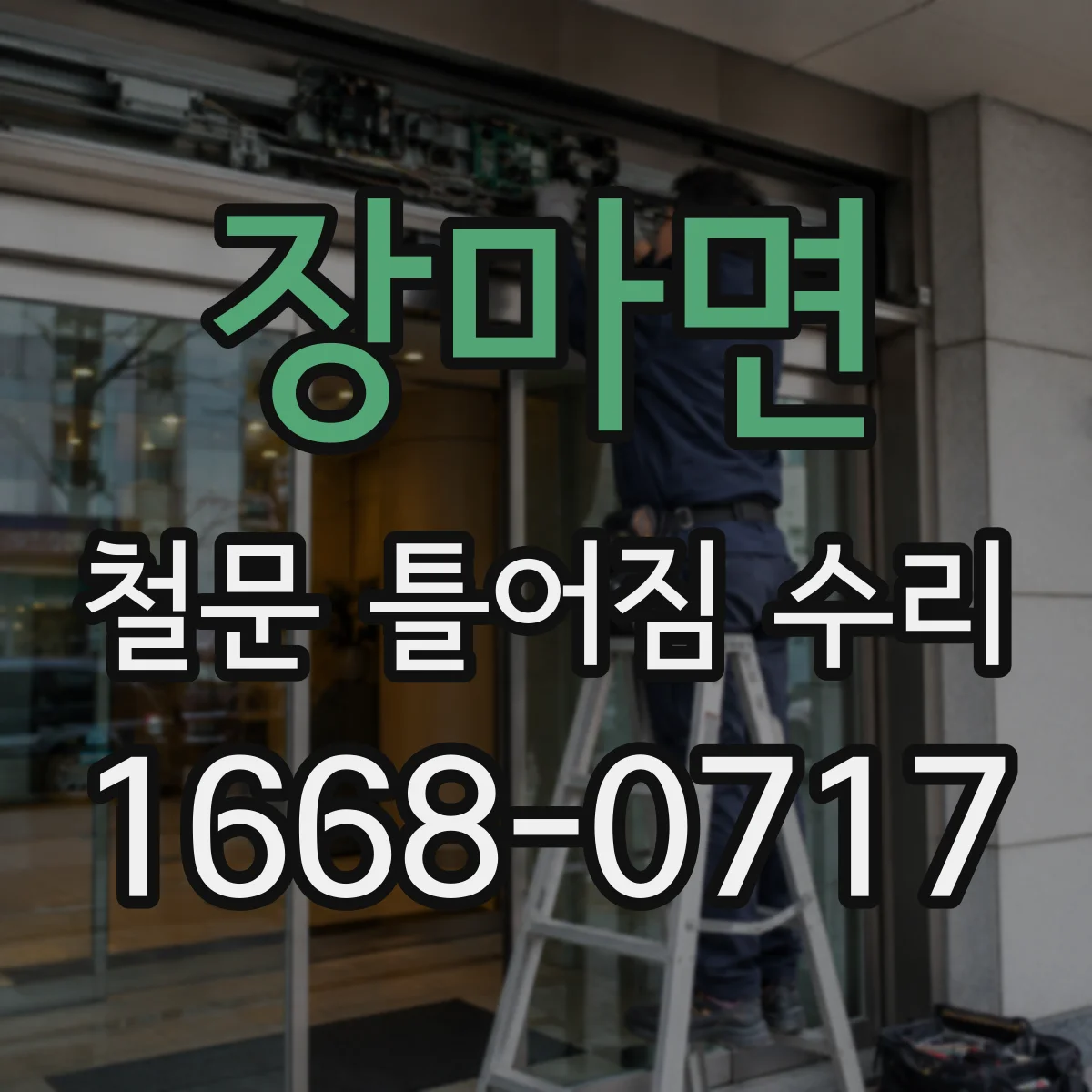 장마면 철문 틀어짐 수리