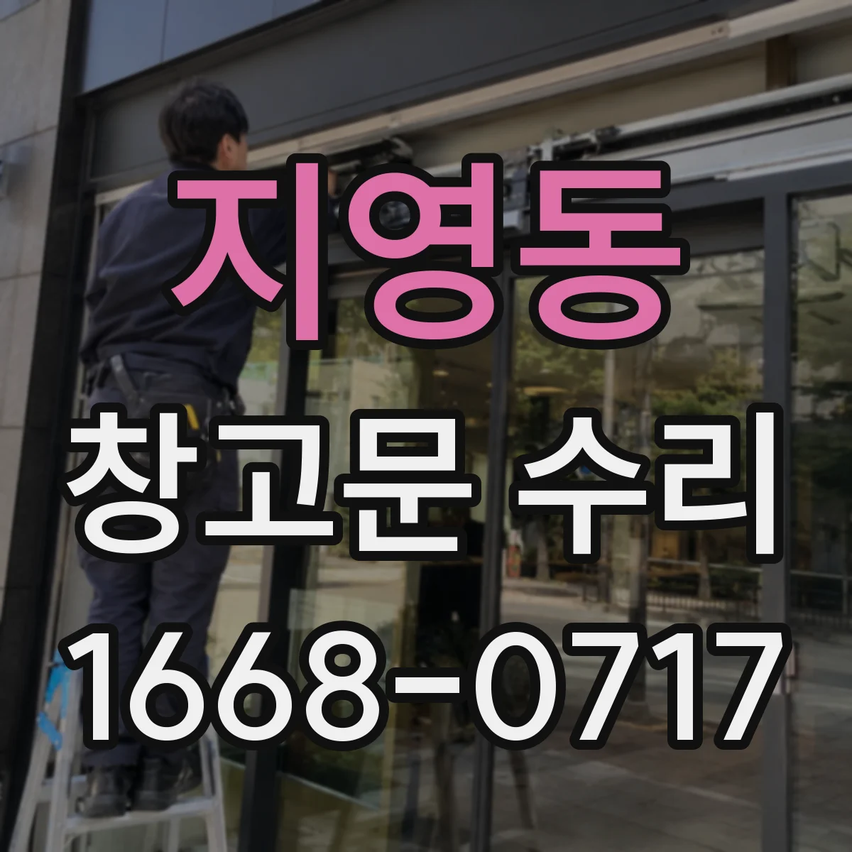 지영동 창고문 수리
