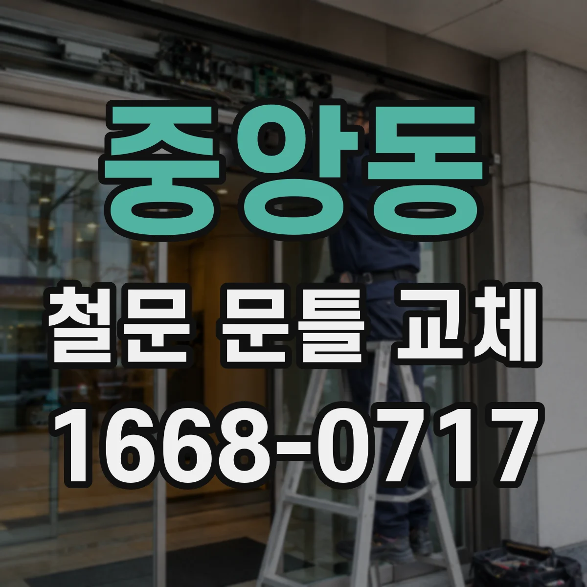 중앙동 철문 문틀 교체