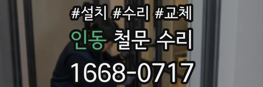 인동 철문 수리