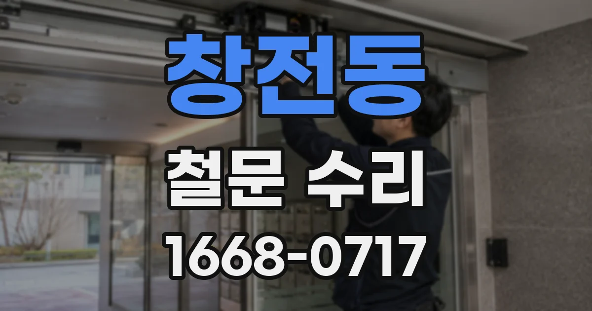 창전동 철문 수리