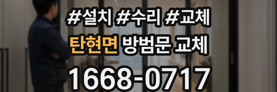 탄현면 방범문 교체