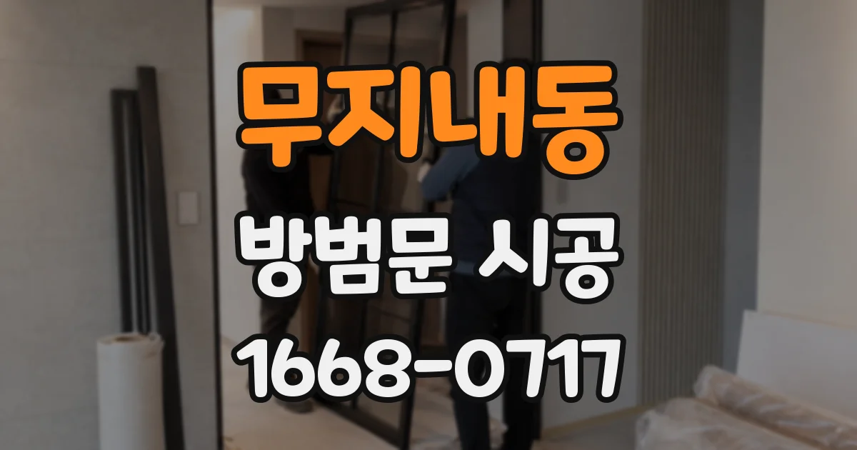 무지내동 방범문 시공