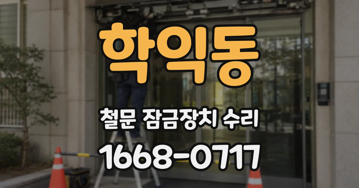 학익동 철문 잠금장치 수리