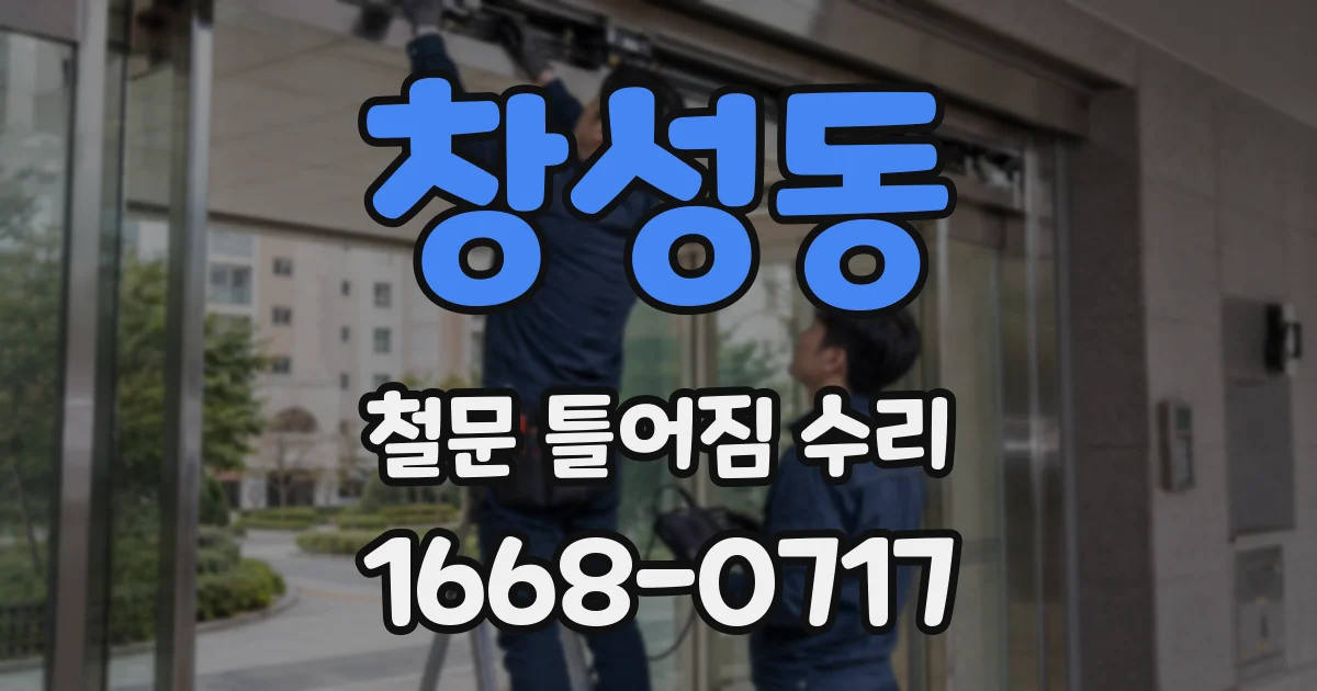 창성동 철문 틀어짐 수리