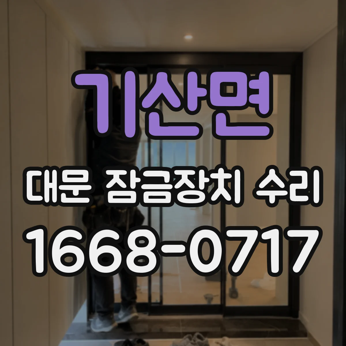 기산면 대문 잠금장치 수리