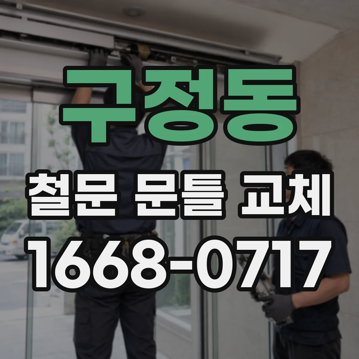 구정동 철문 문틀 교체