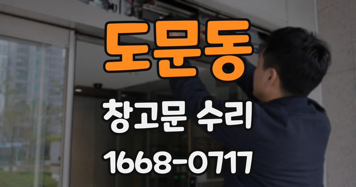 도문동 창고문 수리
