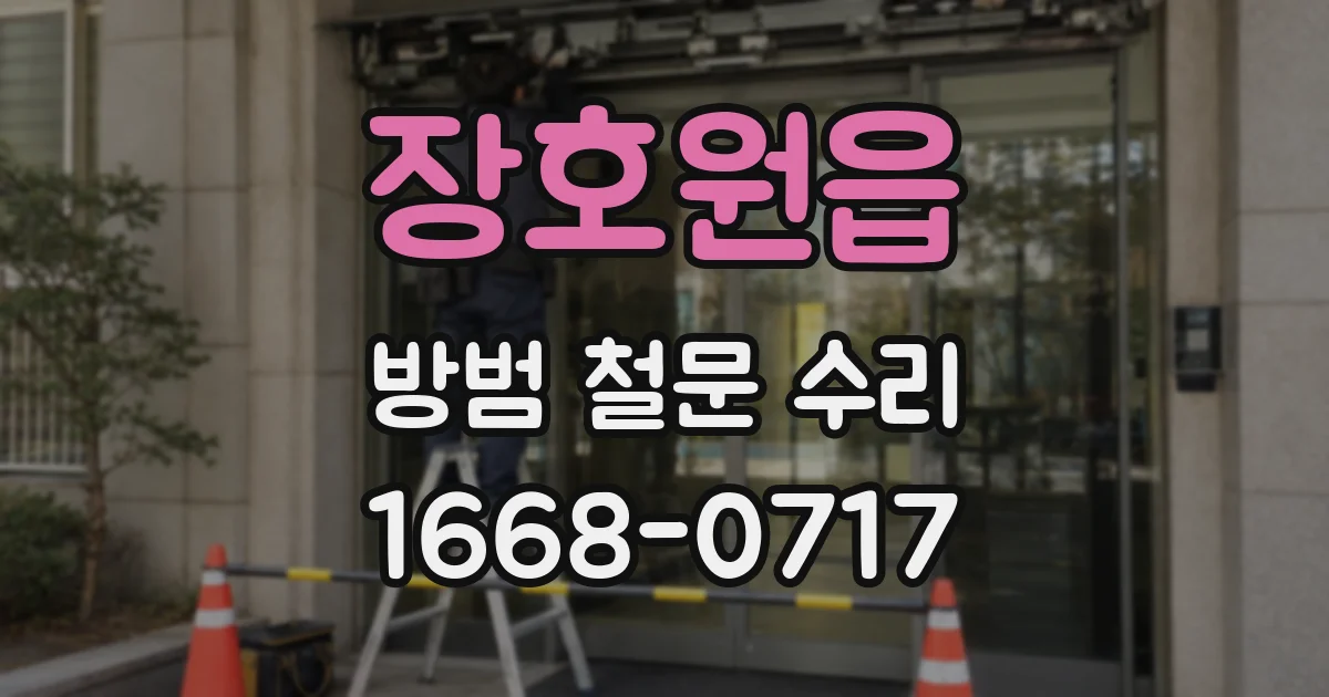 장호원읍 방범 철문 수리