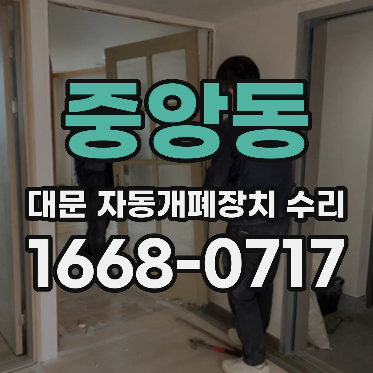 중앙동 대문 자동개폐장치 수리