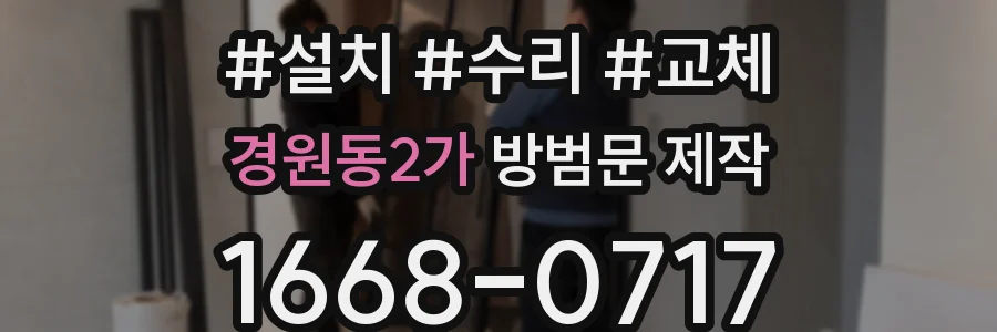 경원동2가 방범문 제작