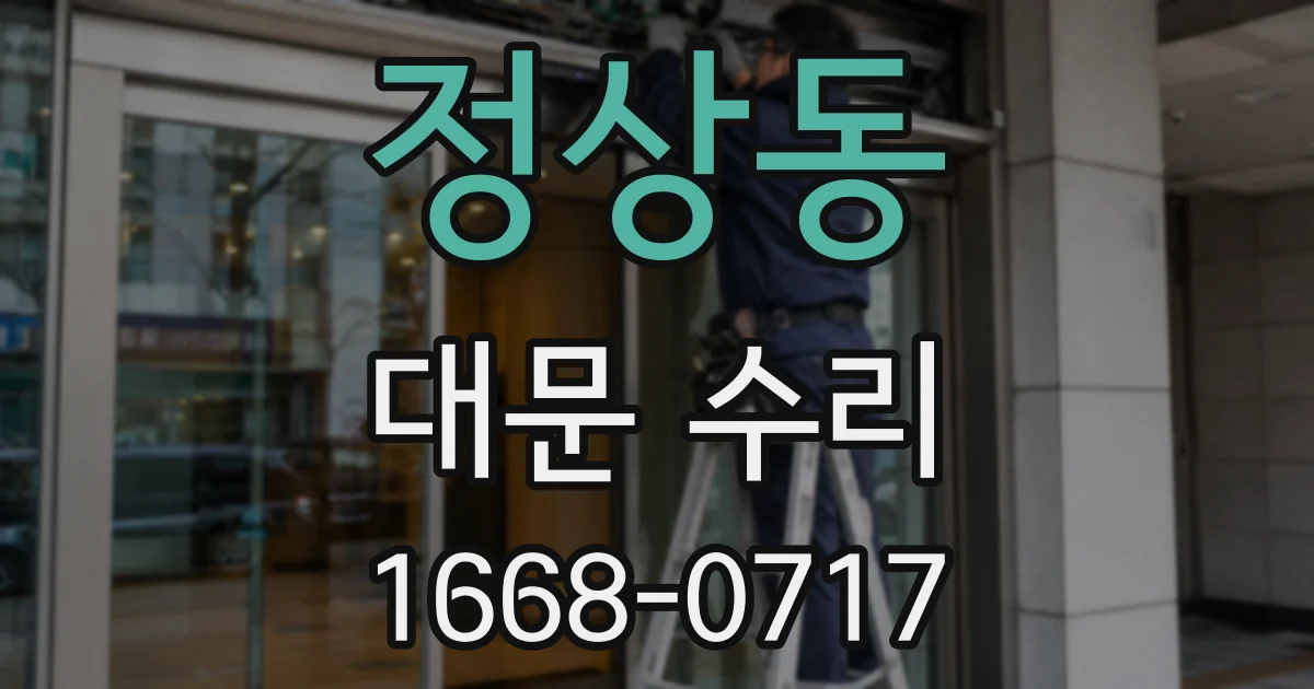 정상동 대문 수리