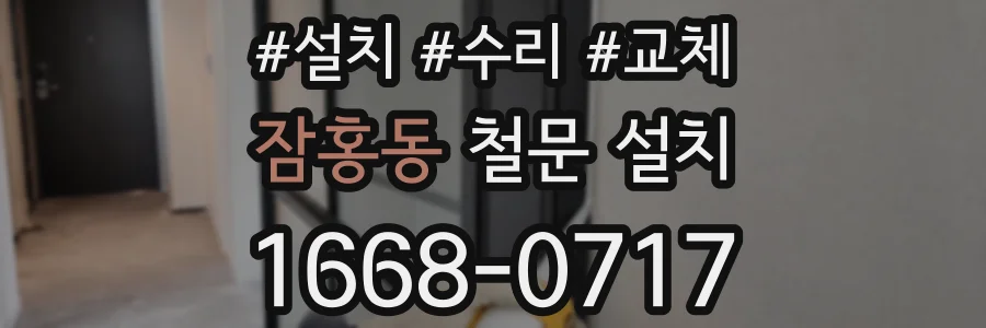 잠홍동 철문 설치