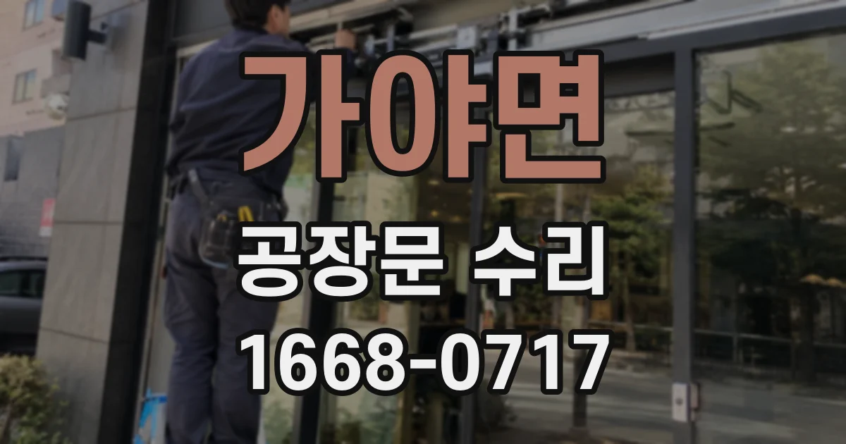 가야면 공장문 수리
