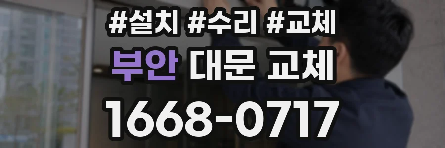 부안 대문 교체