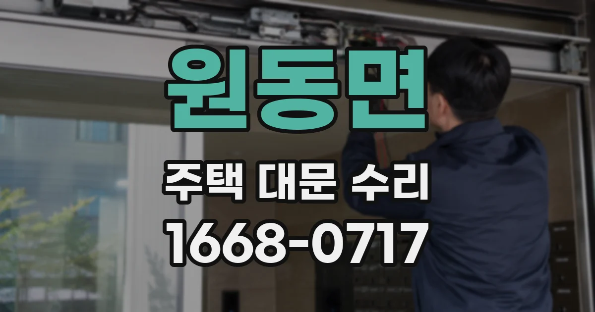 원동면 주택 대문 수리