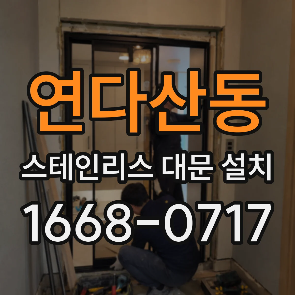 연다산동 스테인리스 대문 설치