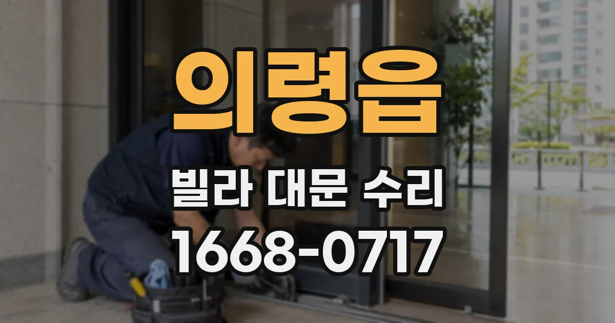 의령읍 빌라 대문 수리