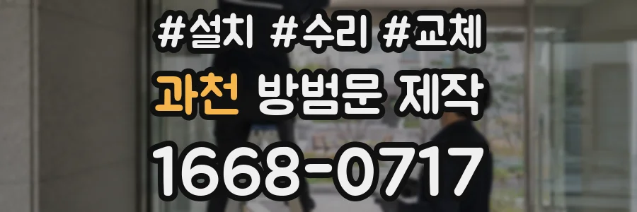 과천 방범문 제작