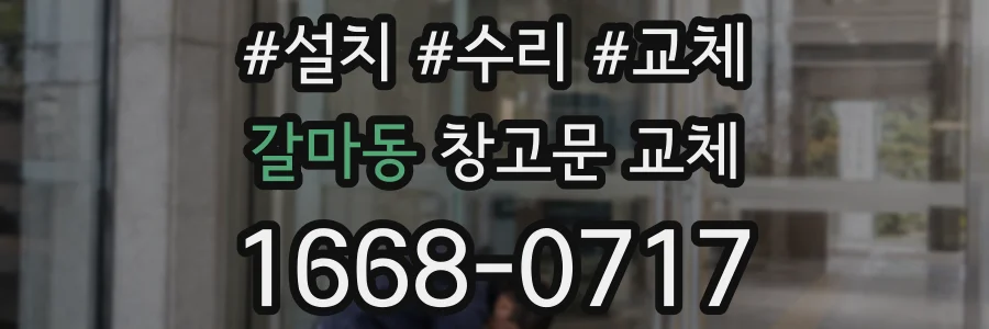갈마동 창고문 교체