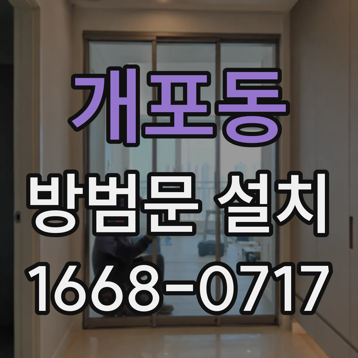개포동 방범문 설치