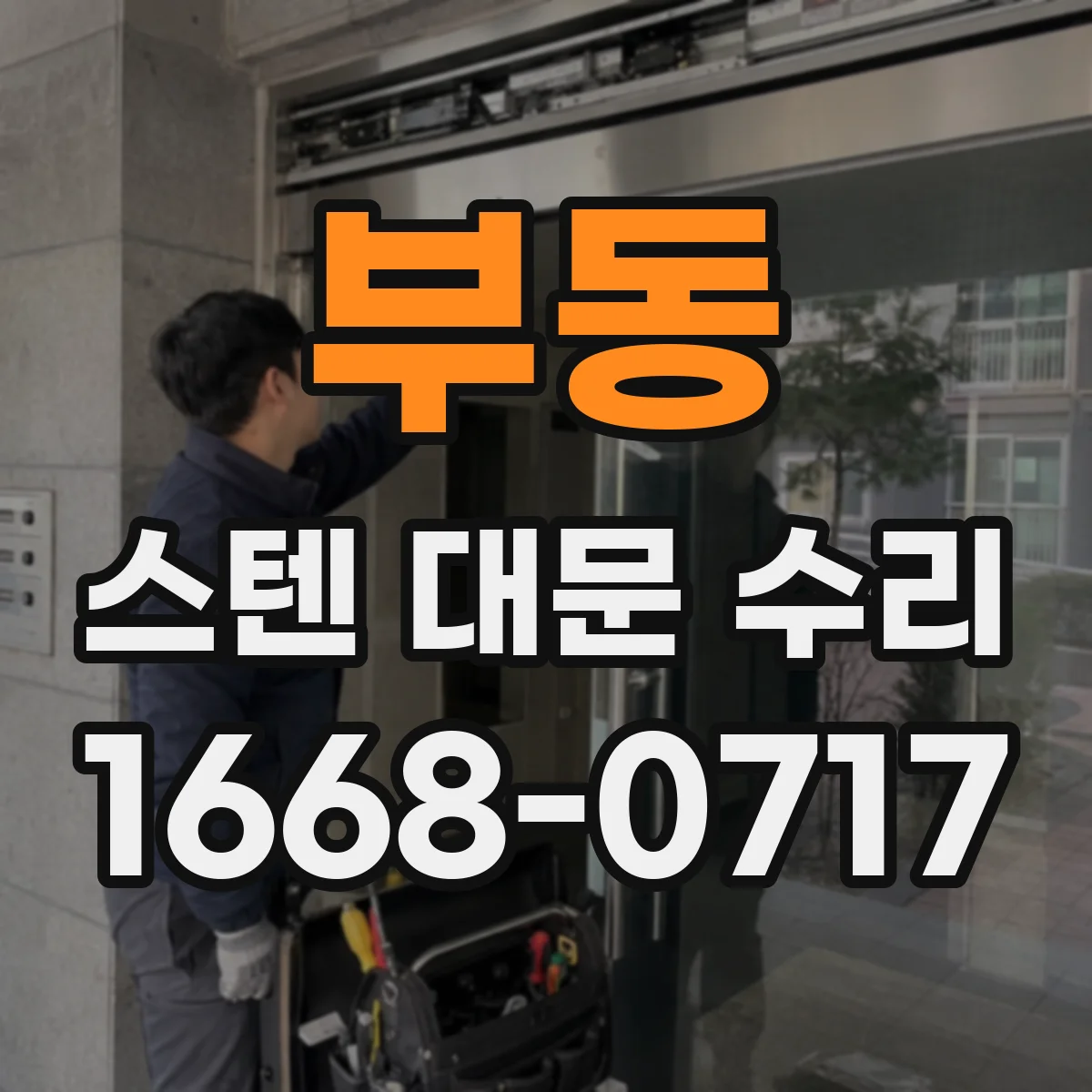 부동 스텐 대문 수리