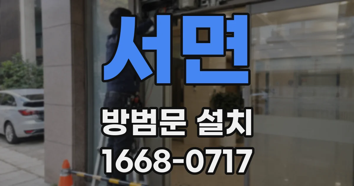 서면 방범문 설치