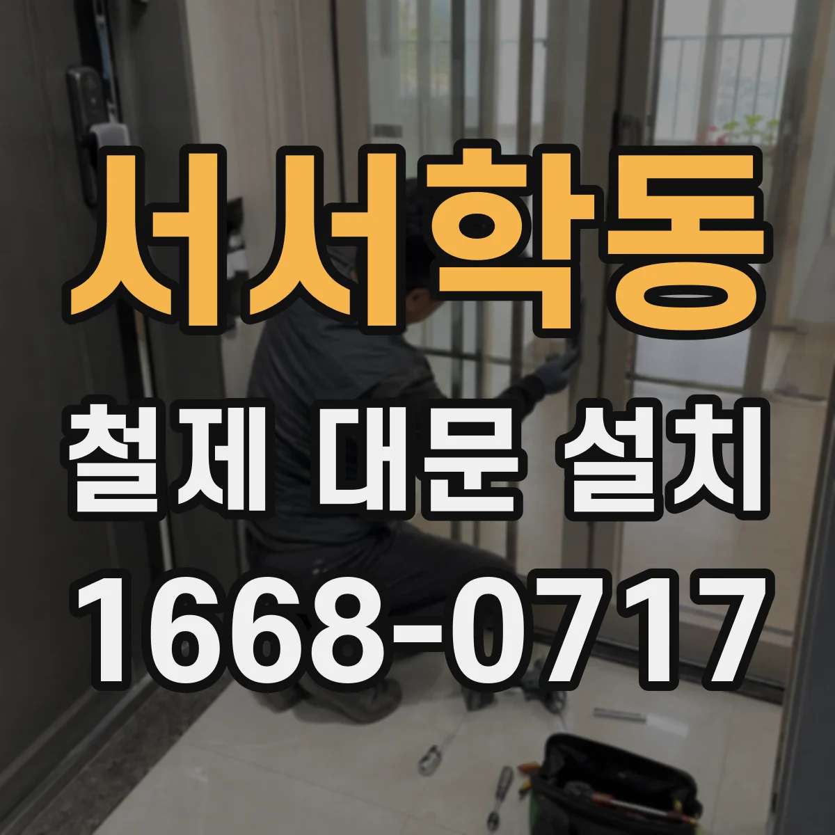 서서학동 철제 대문 설치