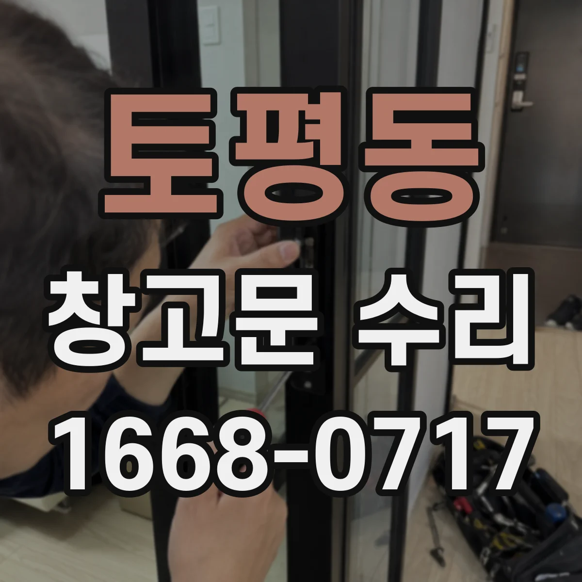 토평동 창고문 수리